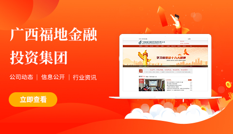 廣西福地金融